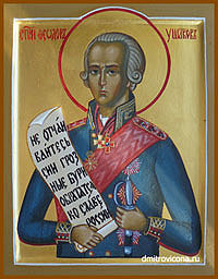 икона святой благоверный Федор Ушаков