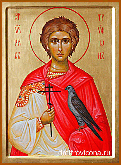 икона святой мученик Трифон