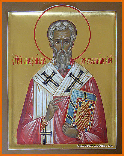 икона священномученик александр иерусалимский