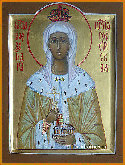 икона святая мученица александра федоровна романова