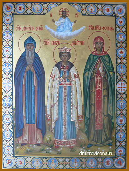 семейная икона преподобной Дионисий Олимпийский,святой мученик Дмитрий Углический , преподобная Фотиния Палестинская
