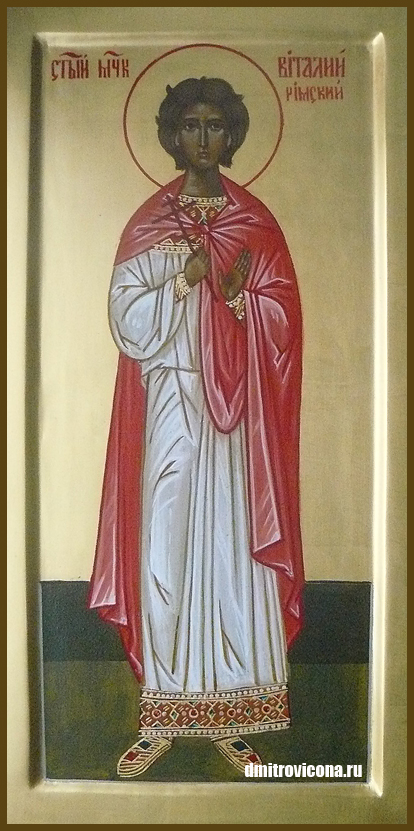 мерная икона святой мученик Виталий Римлянин
