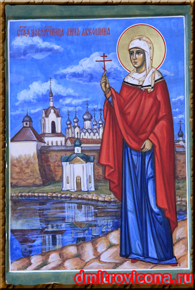 икона святой  Анны Лыкошиной