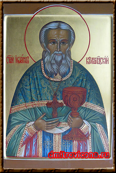икона святой Иоанн Кронштадский