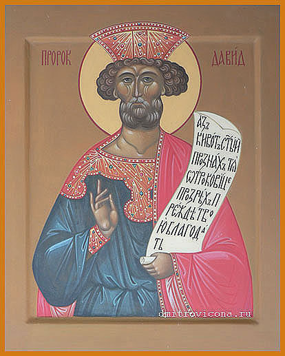 икона святой пророк Давид